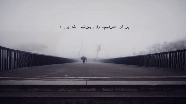 من با این تنهاییام مثل سابق نمیشم صدای زن